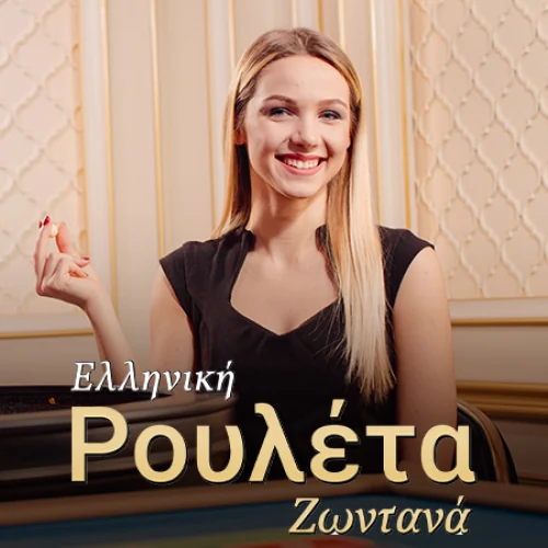 Greek Roulette (Evolution Gaming)
